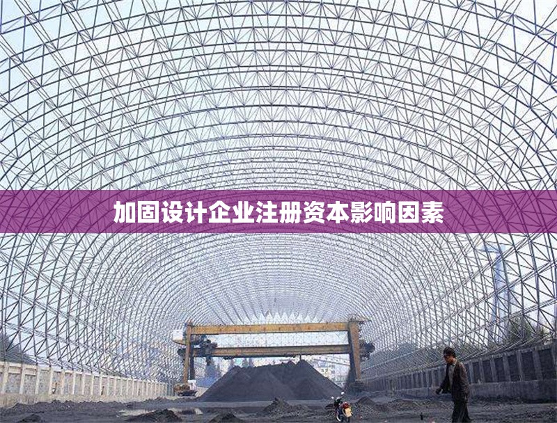 加固設計企業注冊資本影響因素