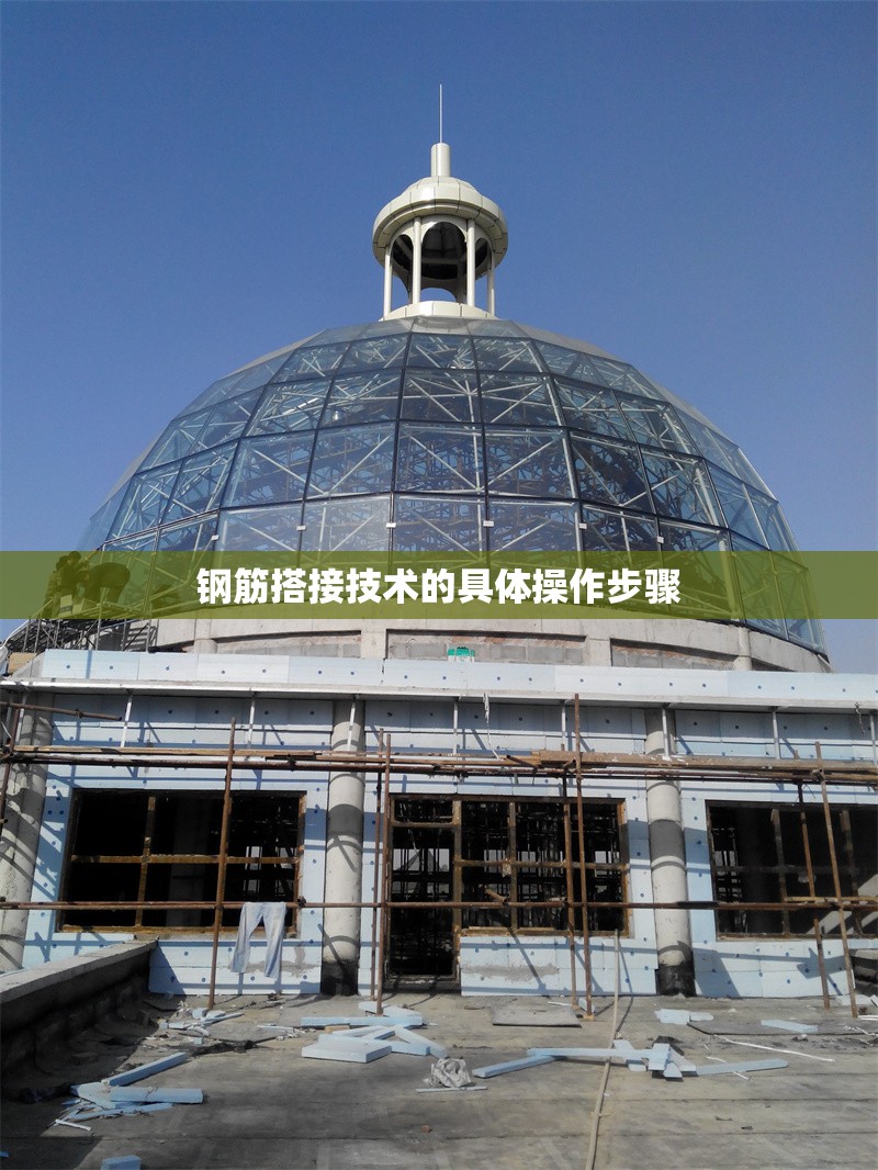 鋼筋搭接技術的具體操作步驟
