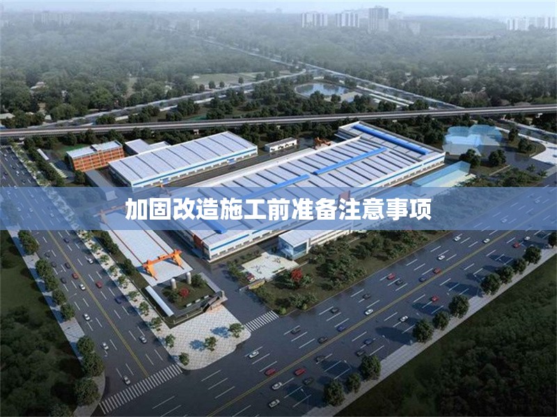加固改造施工前準備注意事項