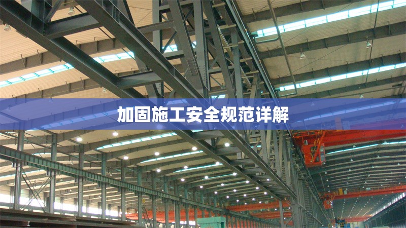 加固施工安全規范詳解