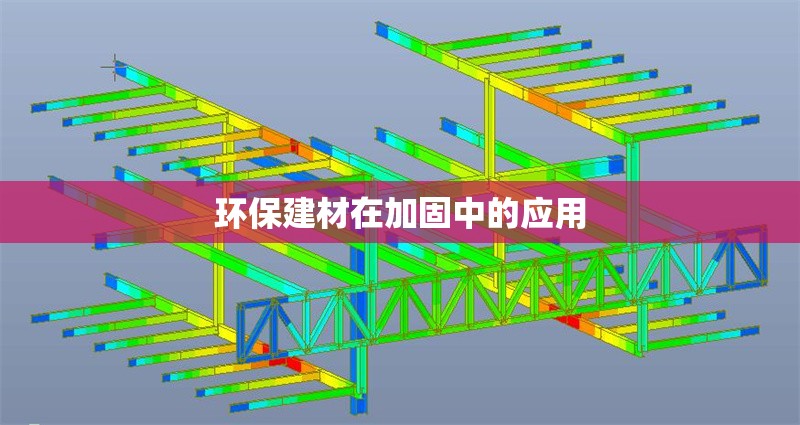 環保建材在加固中的應用