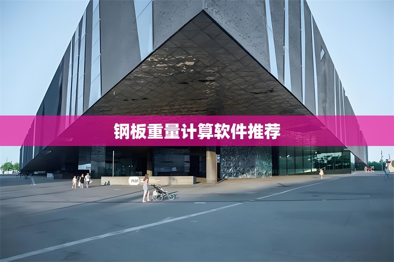 鋼板重量計算軟件推薦