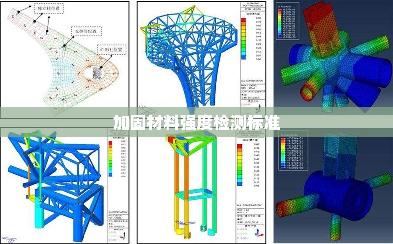 加固材料強度檢測標準