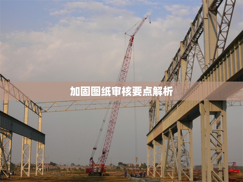 加固圖紙審核要點解析