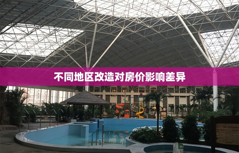 不同地區改造對房價影響差異