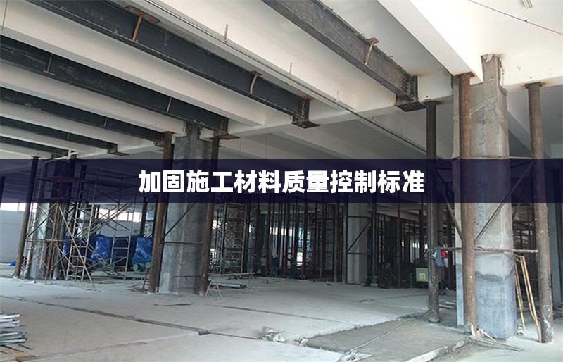 加固施工材料質量控制標準