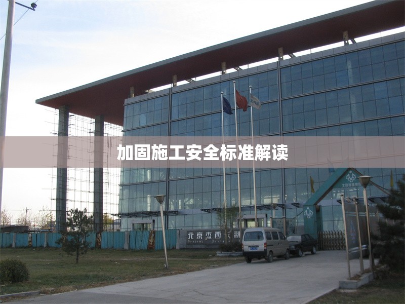 加固施工安全標準解讀