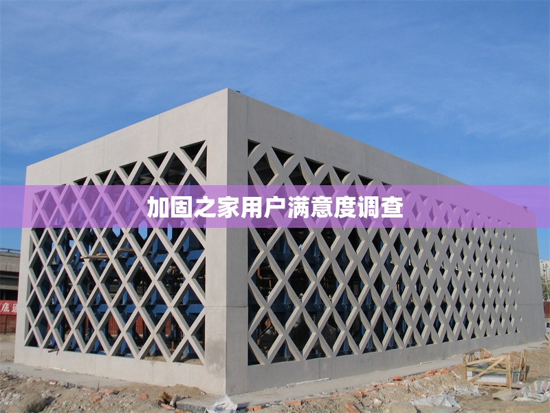 加固之家用戶滿意度調查