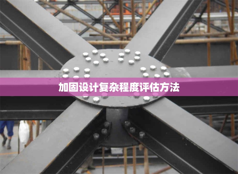 加固設計復雜程度評估方法