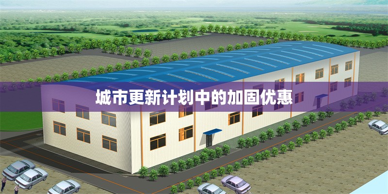 城市更新計劃中的加固優惠