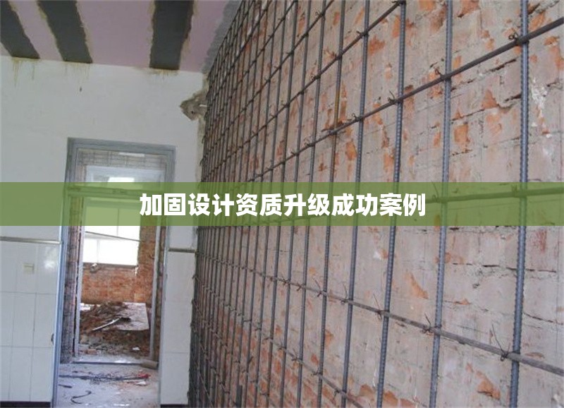 加固設計資質升級成功案例