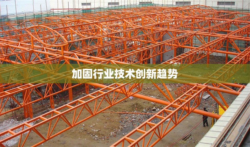 加固行業技術創新趨勢