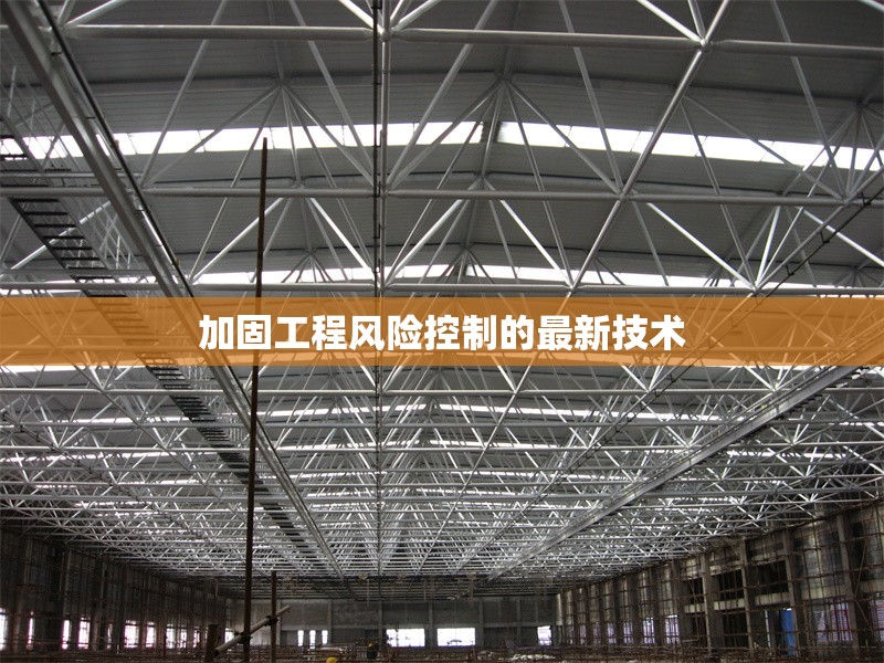 加固工程風險控制的最新技術