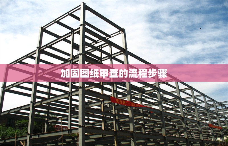 加固圖紙審查的流程步驟