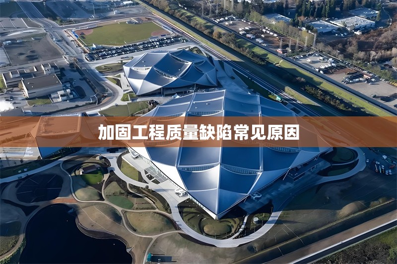 加固工程質量缺陷常見原因