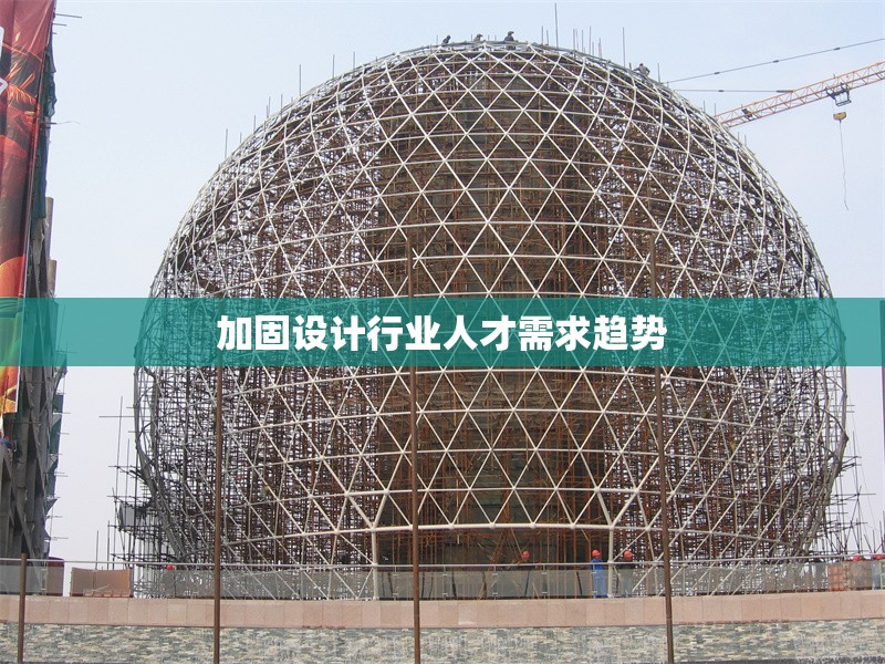加固設計行業人才需求趨勢