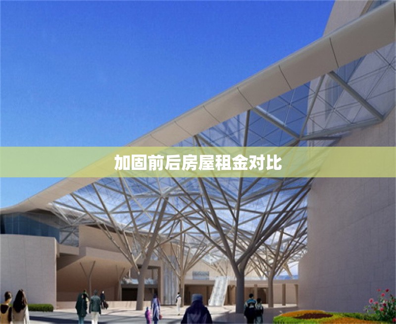 加固前后房屋租金對比