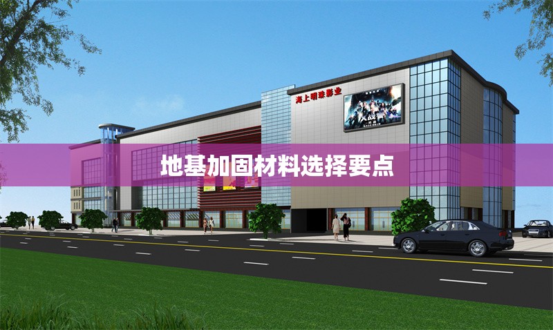 地基加固材料選擇要點