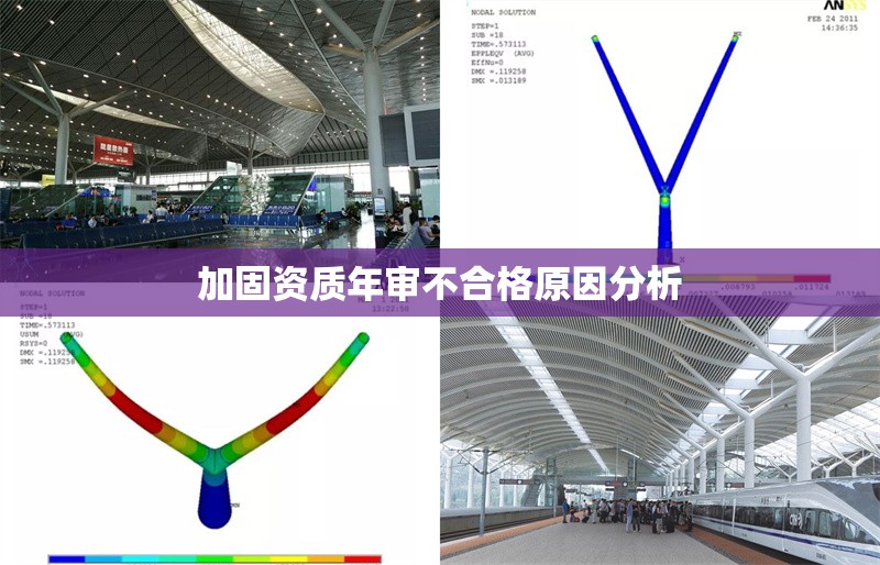 加固資質年審不合格原因分析