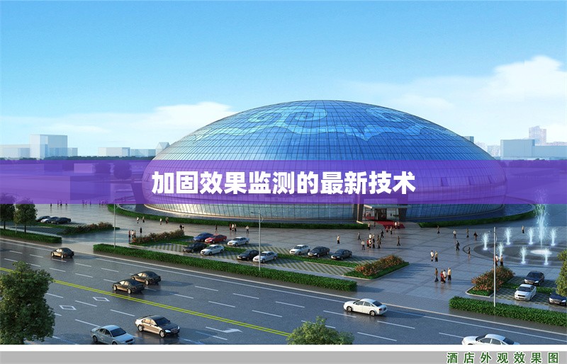 加固效果監測的最新技術