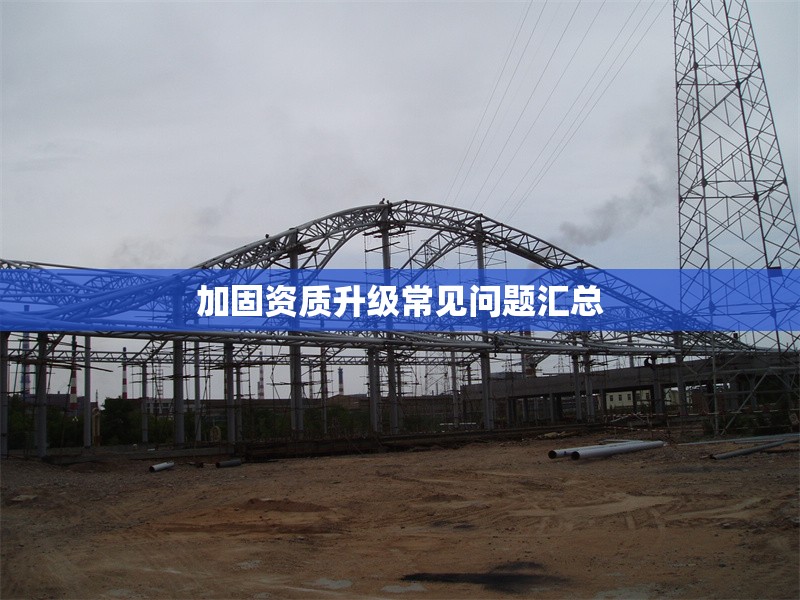 加固資質升級常見問題匯總