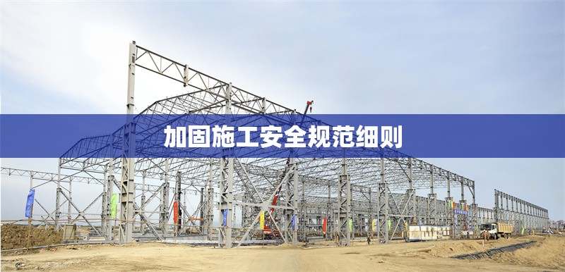 加固施工安全規范細則