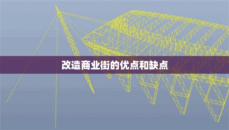 改造商業(yè)街的優(yōu)點(diǎn)和缺點(diǎn)