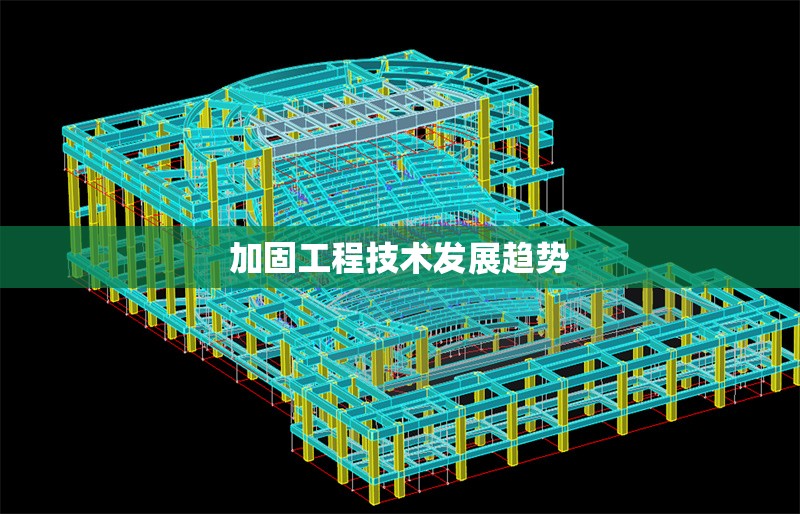 加固工程技術發展趨勢