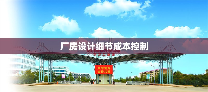 廠房設計細節成本控制