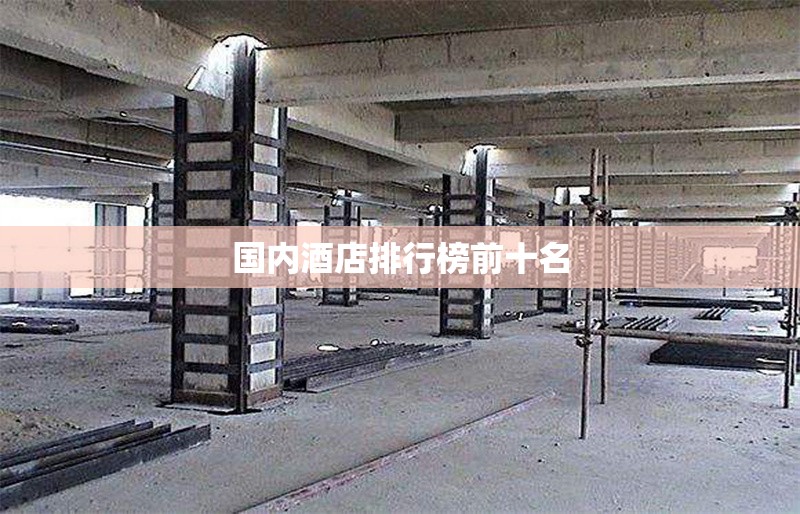 國內酒店排行榜前十名