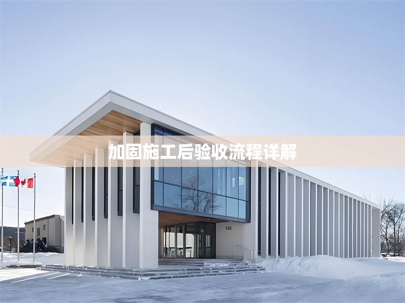 加固施工后驗收流程詳解