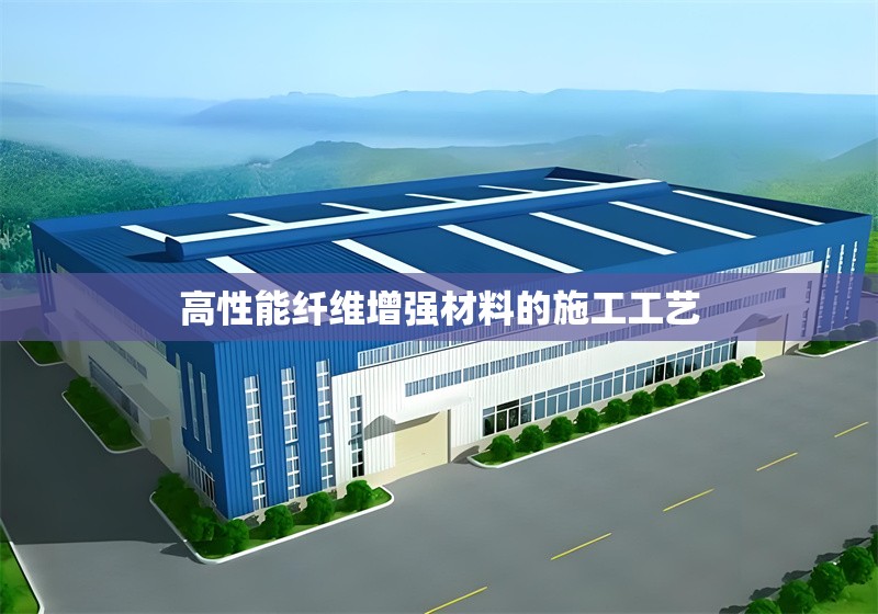 高性能纖維增強材料的施工工藝
