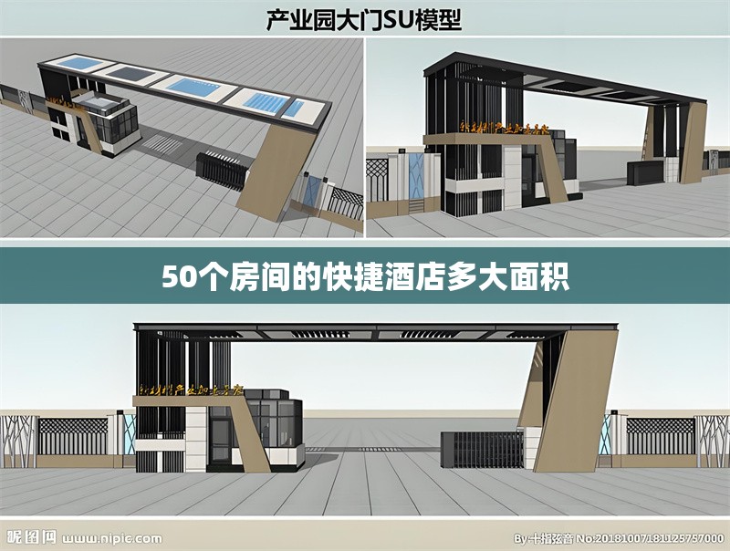 50個房間的快捷酒店多大面積