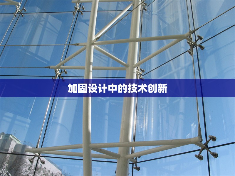 加固設計中的技術創新