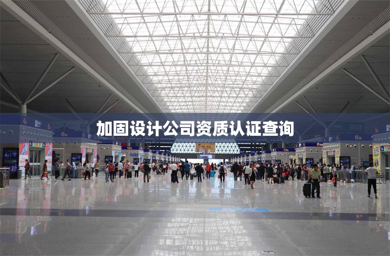 加固設計公司資質認證查詢