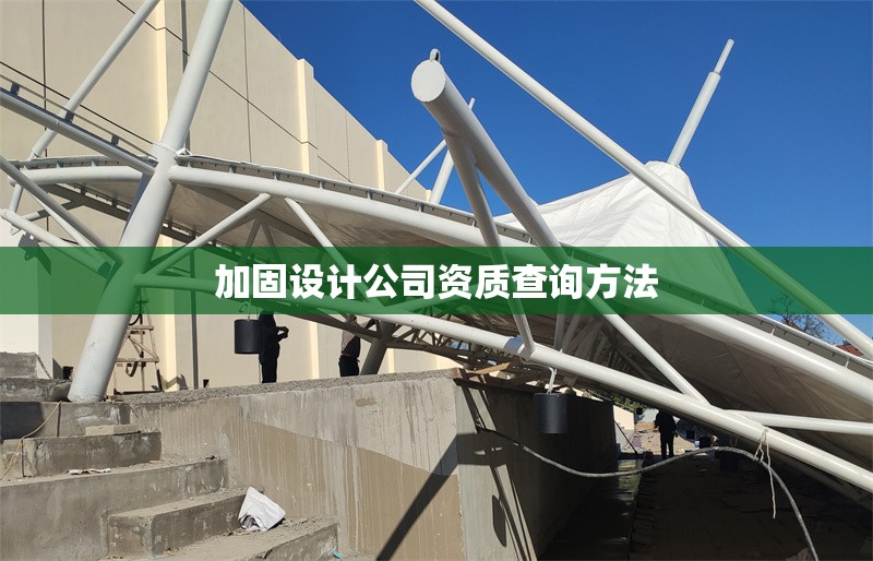 加固設計公司資質查詢方法
