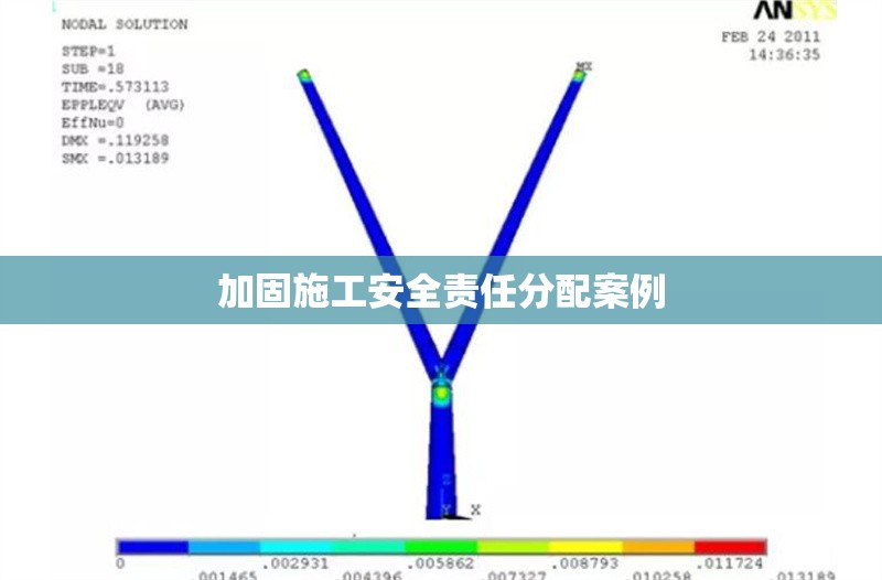 加固施工安全責任分配案例