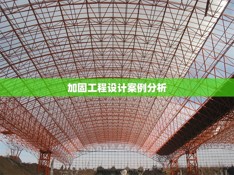加固工程設計案例分析