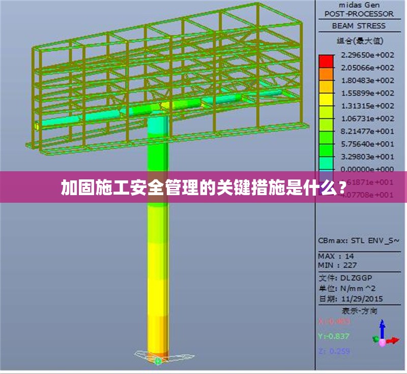 加固施工安全管理的關鍵措施是什么？