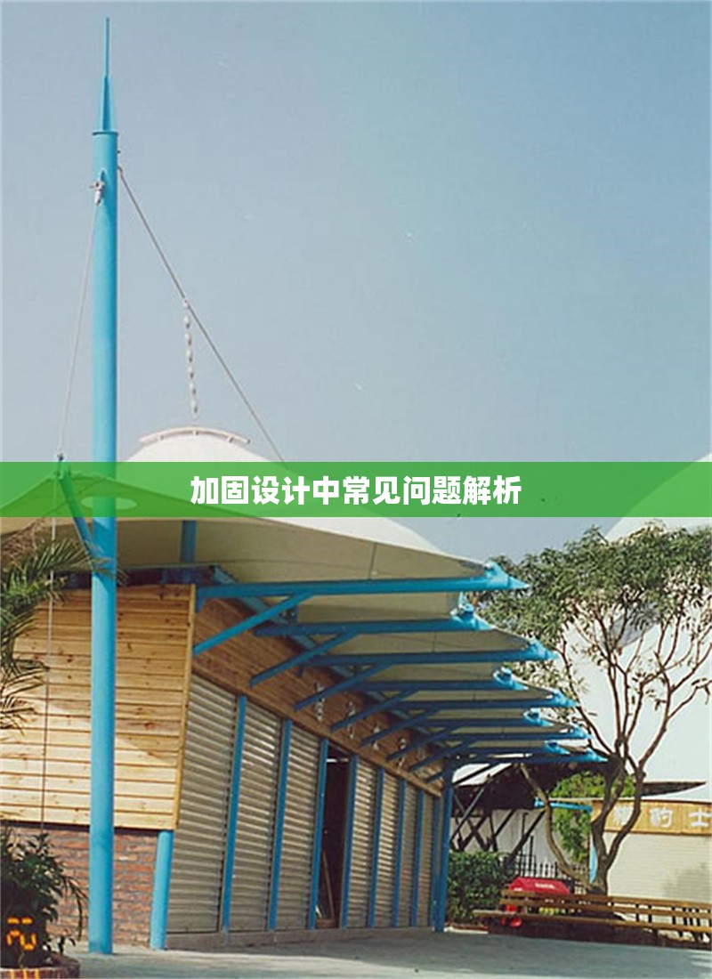 加固設計中常見問題解析