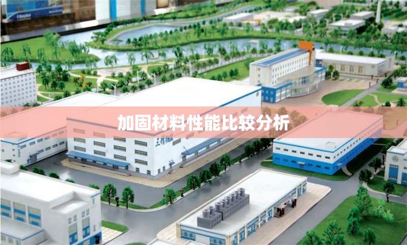 加固材料性能比較分析