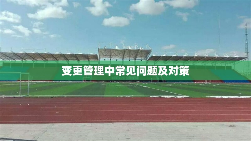 變更管理中常見(jiàn)問(wèn)題及對(duì)策
