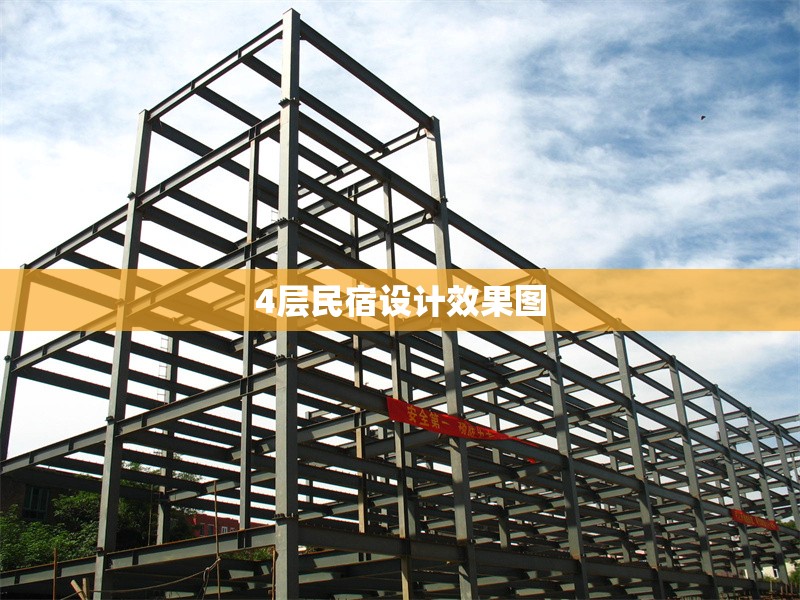 4層民宿設(shè)計(jì)效果圖
