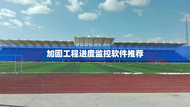 加固工程進度監(jiān)控軟件推薦