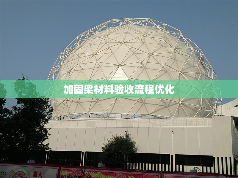 加固梁材料驗收流程優(yōu)化