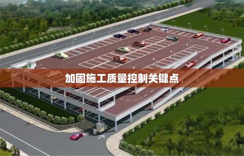 加固施工質(zhì)量控制關(guān)鍵點(diǎn)