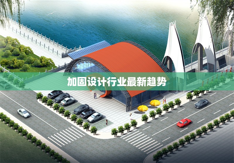 加固設計行業(yè)最新趨勢