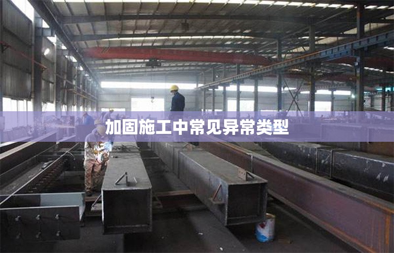 加固施工中常見異常類型