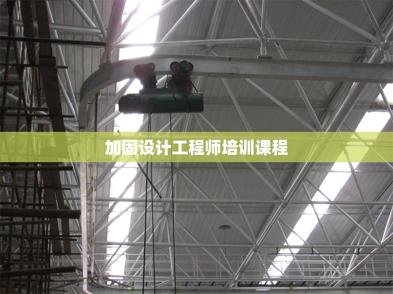 加固設計工程師培訓課程