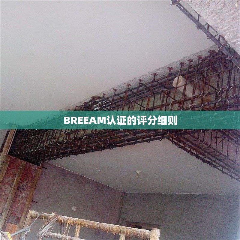BREEAM認(rèn)證的評(píng)分細(xì)則